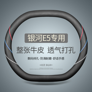 專用于銀河E5方向盤套真皮汽車把套四季 用品內飾 通用免手縫夏季
