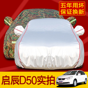 東風日產啟辰D50 防曬防雨隔熱遮陽D50防塵車套 R50專用汽車車衣
