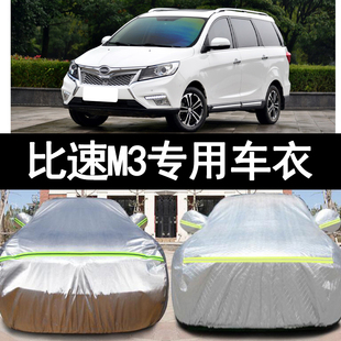 比速M3專用加厚7座汽車衣車罩防曬防雨隔熱遮陽蓋布外套 18老款