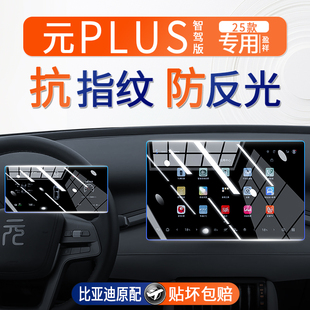 PLUS中控導航屏幕鋼化膜Pro儀表內飾保護貼膜智駕版 25款 比亞迪元