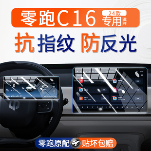 24款 零跑C16中控屏幕鋼化膜導(dǎo)航儀表內(nèi)飾保護(hù)貼膜汽車用品改裝