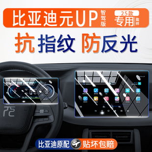 UP中控導航屏幕鋼化膜儀表內飾件保護貼膜用品智駕版 25款 比亞迪元