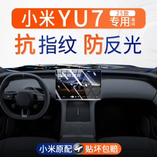 25款 小米YU7屏幕鋼化膜中控導(dǎo)航內(nèi)飾件儀表顯示保護(hù)貼膜用品改裝