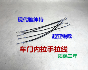 適用現代雅紳特起亞銳歐車門內拉手拉線內扣手門鎖拉線內把手拉線