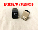 適用現代伊蘭特起亞K2機蓋拉手機蓋扣手頭蓋扣手引擎蓋拉手前扣手