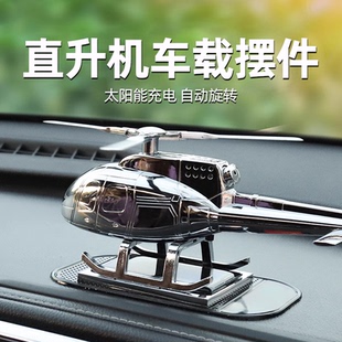 直升機太陽能汽車擺件車內中控臺裝 飾品網紅男車載香薰旋轉飛機