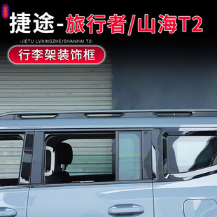 適用于捷途旅行者改裝 飾亮條山海T2外觀升級配件 車頂行李架橫桿裝