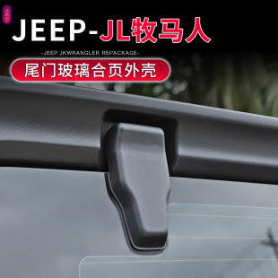 原車替換配件 JL牧馬人尾門玻璃合頁外殼黑色蓋子改裝 適用18 25款