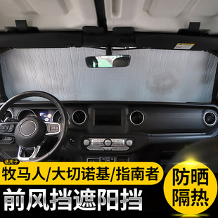 適用于Jeep牧馬人指南者自由俠大切諾基前擋風玻璃遮陽擋防曬改裝