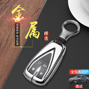 適用于2023款 專用汽車包扣金屬保護殼男 長安逸達鑰匙套旗艦型個性