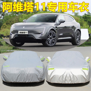 阿維塔11專用汽車車衣車罩加厚防雨水防曬遮陽隔熱防塵蓋車篷布套