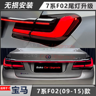 尾燈730 適用于寶馬7系09 流水貫穿式 F02升級(jí)G12升級(jí)新款 740 15款