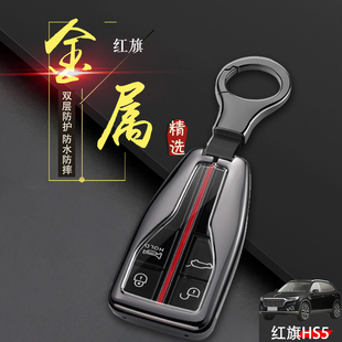 2022紅旗hs5鑰匙套高檔專用19款 紅旗sh5汽車鑰匙扣金屬殼全包男女