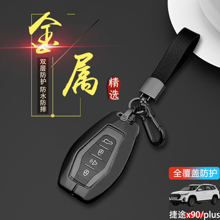 捷途x90plus鑰匙套專用奇瑞捷途x90汽車遙控扣包改裝 件金屬保護殼