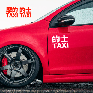 摩 士車貼TAXI反光汽車貼紙摩托車電動車小龜電瓶車車身反光貼