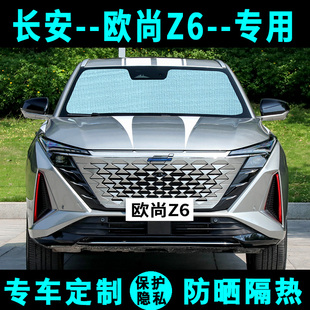 長安歐尚Z6專用遮陽擋汽車遮陽簾防曬隔熱光板側窗簾太陽簾前檔風