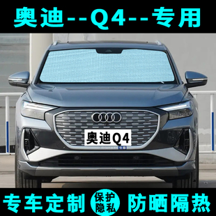 奧迪Q4遮陽擋汽車專用防曬隔熱遮陽簾遮陽板側(cè)窗簾太陽傘前后檔風(fēng)