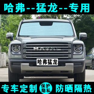 長城哈弗猛龍遮陽擋汽車專用防曬隔熱遮陽簾遮陽板側(cè)窗簾前后檔風(fēng)