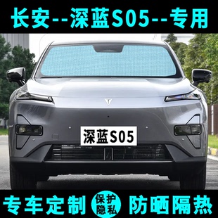 長安深藍S05遮陽擋汽車專用防曬隔熱遮陽簾遮陽板側窗簾前后檔風