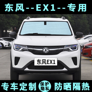 東風EX1專用遮陽擋汽車防曬隔熱遮陽簾E1遮光板車側窗簾前后檔風