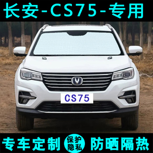長安CS75專用遮陽擋汽車防曬隔熱遮陽簾太陽光板側窗簾膜前后檔風