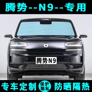 騰勢N9遮陽擋汽車專用防曬隔熱遮陽簾遮陽板側窗簾太陽傘前后檔風