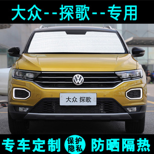 大眾探歌遮陽擋汽車專用防曬隔熱遮陽簾遮陽板太陽膜側窗簾前檔風