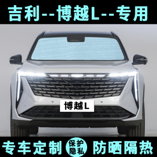 吉利博越L專用遮陽擋X汽車防曬隔熱遮陽簾遮陽板太陽膜側窗前檔風