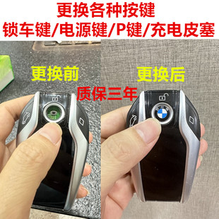 寶馬汽車液晶遙控鑰匙電源按鍵開關按鈕鎖車標配件維修充電防塵塞