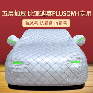 比亞迪秦PLUSDM i專用車衣車罩防曬防雨隔熱加厚純電動汽車套遮陽