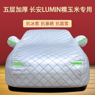 適用于長安Lumin糯玉米車衣車罩防曬防雨遮陽隔熱厚蓋布車套全罩