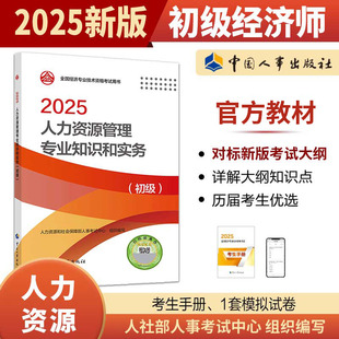 社 2025年初級經(jīng)濟(jì)師考試官方教材 中國人事出版 初級 全國經(jīng)濟(jì)專業(yè)技術(shù)資格考試用書 人力資源管理專業(yè)知識和實(shí)務(wù)