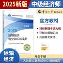 運(yùn)輸經(jīng)濟(jì)專業(yè)知識和實(shí)務(wù) 2025年中級經(jīng)濟(jì)師考試官方教材 中級 中國人事出版 全國經(jīng)濟(jì)專業(yè)技術(shù)資格考試用書 社 現(xiàn)貨