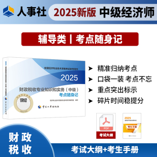 財政稅收專業知識和實務 2025年中級經濟師考試教輔經濟 中級 考點隨身記2025 社 中國人事出版 現貨