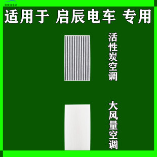 晨風EV空調濾芯格電車雨刷雨刮器 啟辰E30 適用于啟辰D60 啟辰VX6