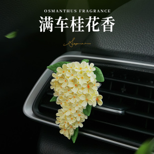 桂花汽車內飾品車載香薰空調出風口男上檔次小車里2024新款 中控臺
