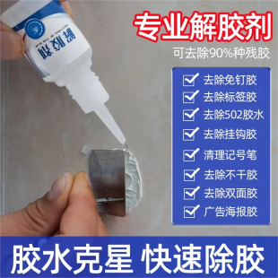 解膠劑502解膠水高效去膠溶膠雙面快干膠汽車身玻璃屏幕家具美甲