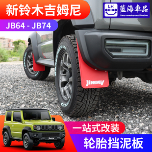 擋泥皮 適用于2019 jb74越野改裝 吉姆尼jimny 輪胎擋泥板 2025新款