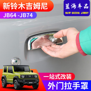 外飾件車門拉手蓋后門把手罩 吉姆尼jimny改裝 適用于2019 2024新款