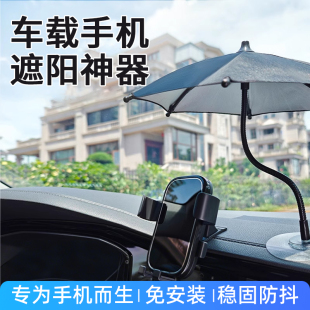 車載手機遮陽神器防曬汽車載手機傘電動車支架網約車外賣騎手專用