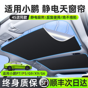 適用于小鵬P7天窗遮陽簾G6天幕遮陽板P5防曬G9X9汽車配件隔熱前擋