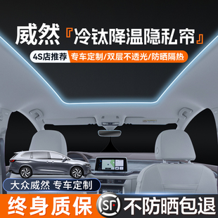 適用于大眾威然上汽車隱私簾遮陽簾夏季 全車遮光防曬側(cè)窗簾隔熱擋