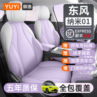 東風納米01座椅套配飾改裝 通用內飾汽車全包坐墊 專用配件座套四季