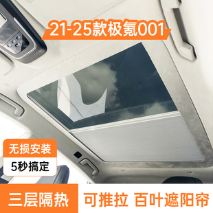 適用于極氪001天窗遮陽簾手動可推拉天幕隔熱防曬百葉簾配件改裝