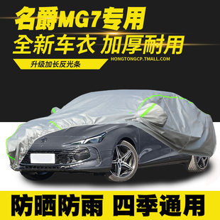 25款 名爵MG7車衣車罩防曬防雨隔熱遮陽罩防塵車套