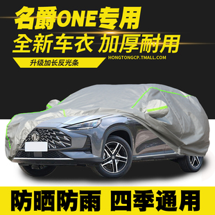 ONE 名爵MG 車衣車罩防曬防雨隔熱遮陽罩防塵罩汽車套車篷 23款