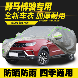 22款 野馬博駿車衣車罩防曬防雨隔熱遮陽(yáng)罩汽車套車篷