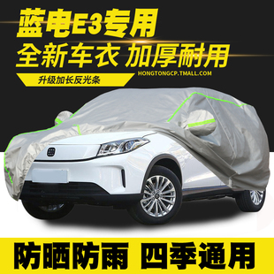 藍(lán)電E3舒適版 車衣車罩防曬防雨隔熱遮陽罩防塵罩汽車套車篷 豪華版