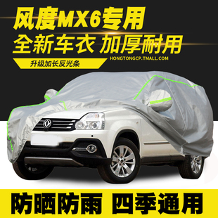 東風風度MX6車衣車罩防曬防雨隔熱遮陽罩防塵罩汽車套外罩 16款