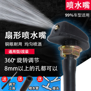 汽車通用改裝 噴水扇形前雨刷器擋風(fēng)玻璃噴水嘴機(jī)蓋出水口噴嘴